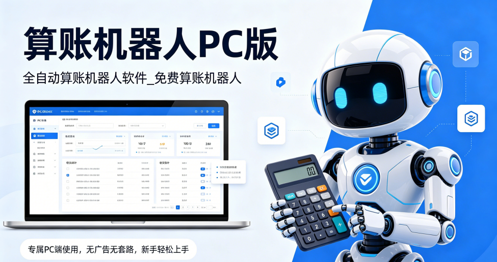 AI自动算账机器人